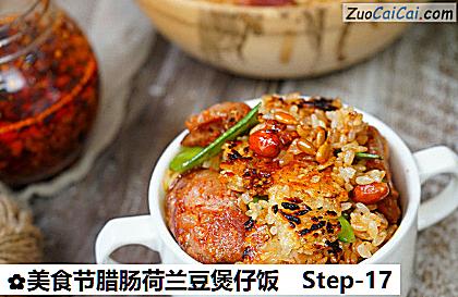 美食节腊肠荷兰豆煲仔饭做法第十七步骤