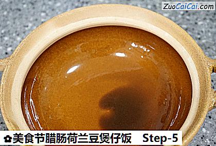 美食节腊肠荷兰豆煲仔饭做法第五步骤
