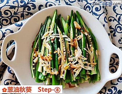 葱油秋葵做法第八步骤