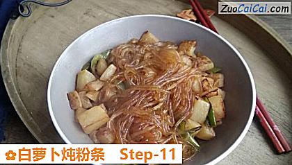 白萝卜炖粉条做法第十一步骤