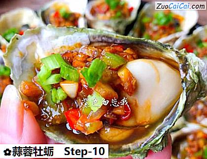 蒜蓉牡蛎做法第十步骤