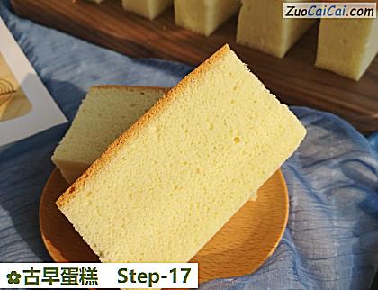 古早蛋糕做法第十七步骤