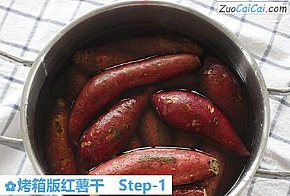 烤箱版红薯干做法第一步骤