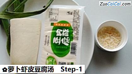 萝卜虾皮豆腐汤做法第一步骤