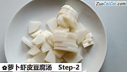 萝卜虾皮豆腐汤做法第二步骤