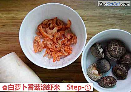白萝卜香菇滚虾米做法第一步骤