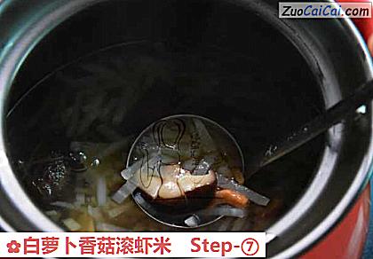 白萝卜香菇滚虾米做法第七步骤