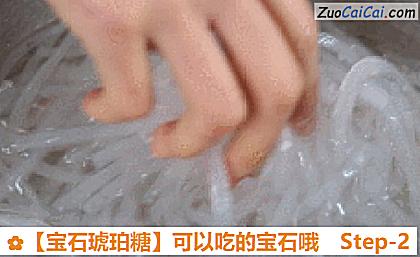 ［宝石琥珀糖］可以吃的宝石哦做法第二步骤