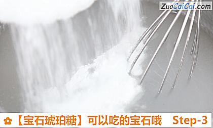 ［宝石琥珀糖］可以吃的宝石哦做法第三步骤