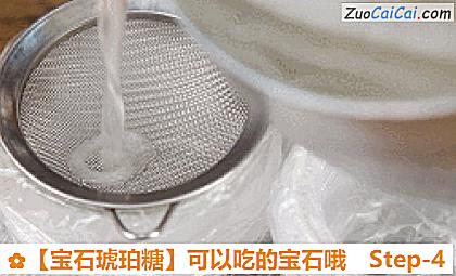 ［宝石琥珀糖］可以吃的宝石哦做法第四步骤