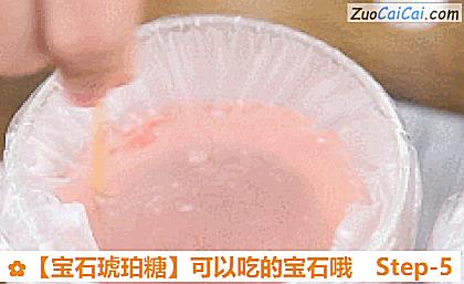 ［宝石琥珀糖］可以吃的宝石哦做法第五步骤