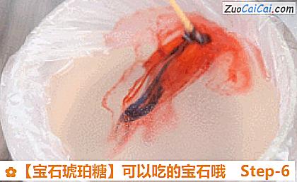 ［宝石琥珀糖］可以吃的宝石哦做法第六步骤