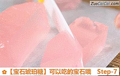 ［宝石琥珀糖］可以吃的宝石哦做法第七步骤