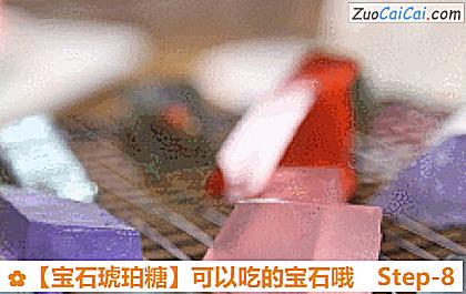 ［宝石琥珀糖］可以吃的宝石哦做法第八步骤