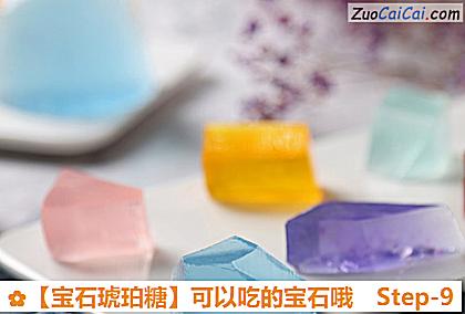 ［宝石琥珀糖］可以吃的宝石哦做法第九步骤