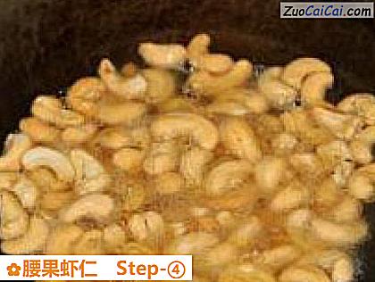 腰果虾仁做法第四步骤