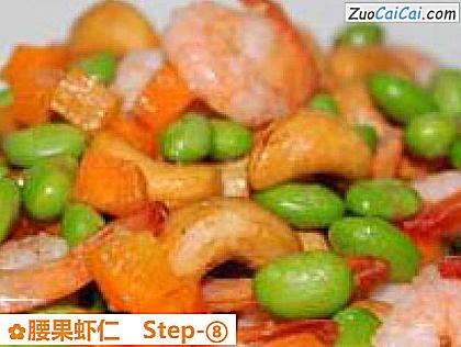 腰果虾仁做法第八步骤