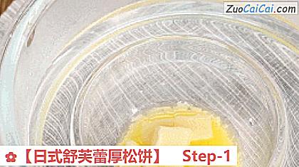 ［日式舒芙蕾厚松饼］做法第一步骤