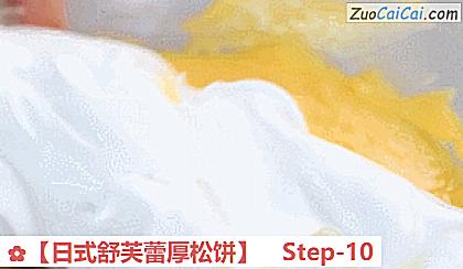 ［日式舒芙蕾厚松饼］做法第十步骤