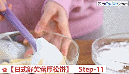 ［日式舒芙蕾厚松饼］做法第十一步骤