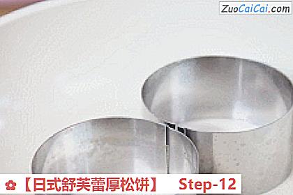 ［日式舒芙蕾厚松饼］做法第十二步骤