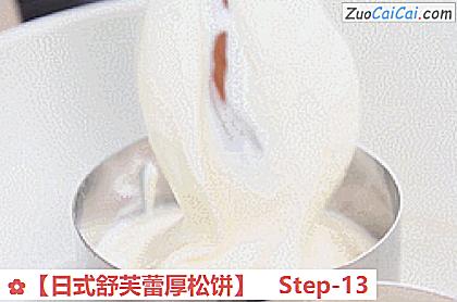 ［日式舒芙蕾厚松饼］做法第十三步骤