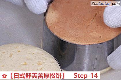 ［日式舒芙蕾厚松饼］做法第十四步骤