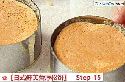 ［日式舒芙蕾厚松饼］做法第十五步骤