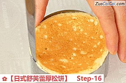 ［日式舒芙蕾厚松饼］做法第十六步骤