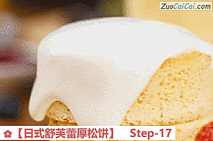 ［日式舒芙蕾厚松饼］做法第十七步骤