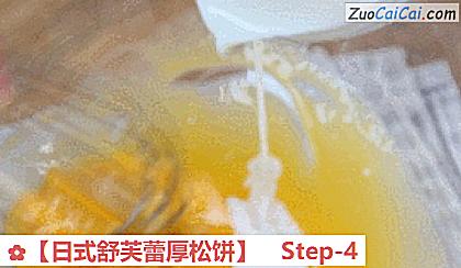 ［日式舒芙蕾厚松饼］做法第四步骤