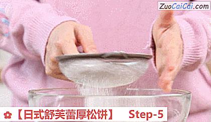 ［日式舒芙蕾厚松饼］做法第五步骤