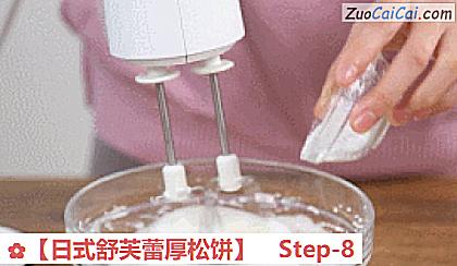 ［日式舒芙蕾厚松饼］做法第八步骤