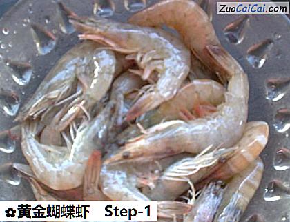 黄金蝴蝶虾做法第一步骤