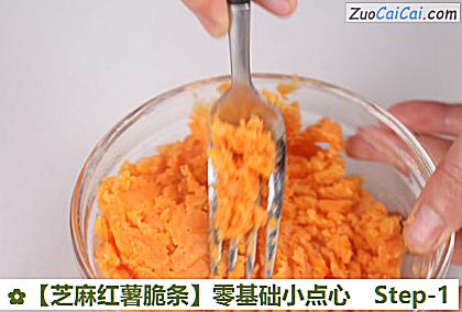 芝麻红薯脆条做法第一步骤