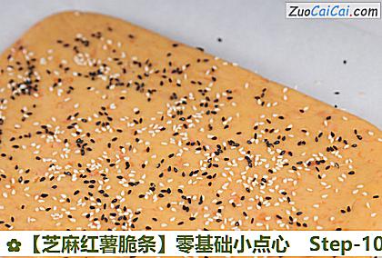 芝麻红薯脆条做法第十步骤