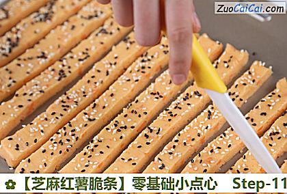 芝麻红薯脆条做法第十一步骤