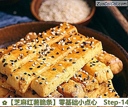 芝麻红薯脆条做法第十四步骤