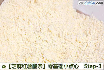 芝麻红薯脆条做法第三步骤