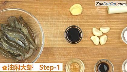 油焖大虾做法第一步骤