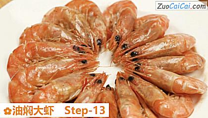 油焖大虾做法第十三步骤