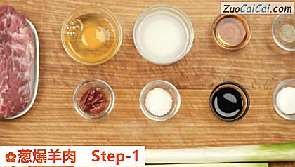 葱爆羊肉做法第一步骤