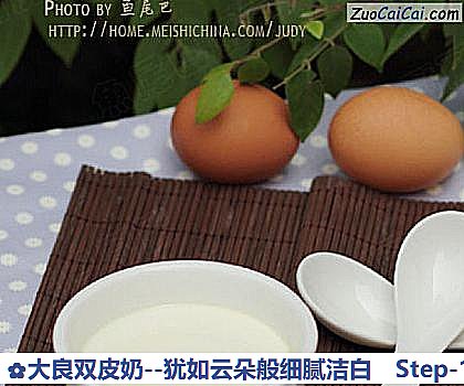大良双皮奶－犹如云朵般细腻洁白做法第十一步骤