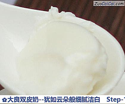 大良双皮奶－犹如云朵般细腻洁白做法第十三步骤