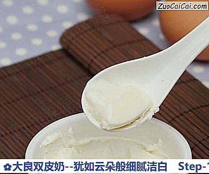 大良双皮奶－犹如云朵般细腻洁白做法第十五步骤