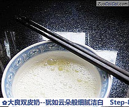 大良双皮奶－犹如云朵般细腻洁白做法第八步骤