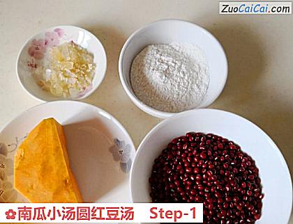 南瓜小汤圆红豆汤做法第一步骤