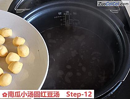 南瓜小汤圆红豆汤做法第十二步骤