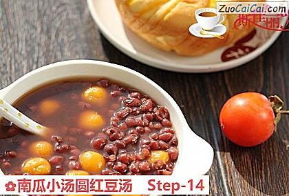 南瓜小汤圆红豆汤做法第十四步骤