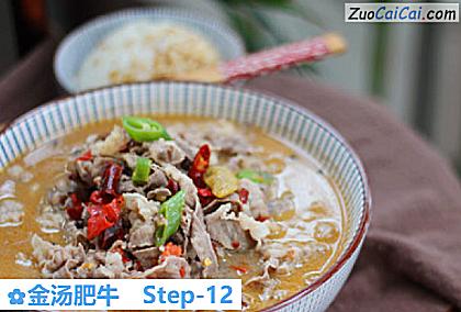 金汤肥牛做法第十二步骤